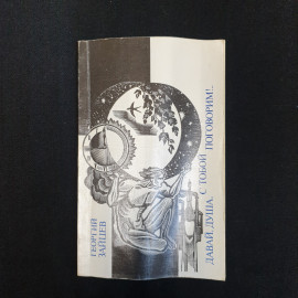 Г.В. Зайцев, "Давай, душа, с тобой поговорим", 1990 г.