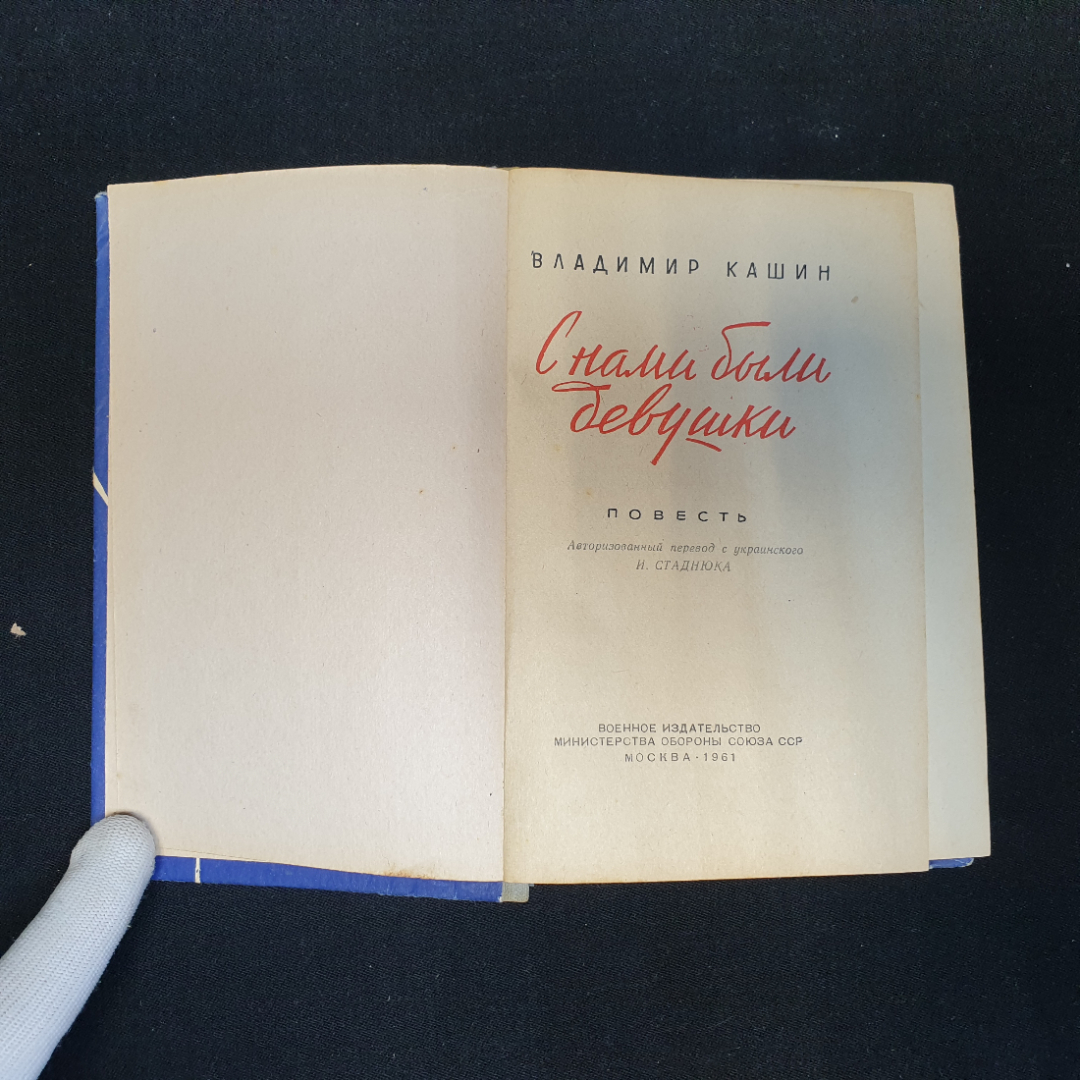 В.Л. Кашин, С нами были девушки, 1961 г.. Картинка 6