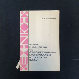 З.В. Лиштван, Игры и занятия со строительным материалом в детском саду, 1967 г.