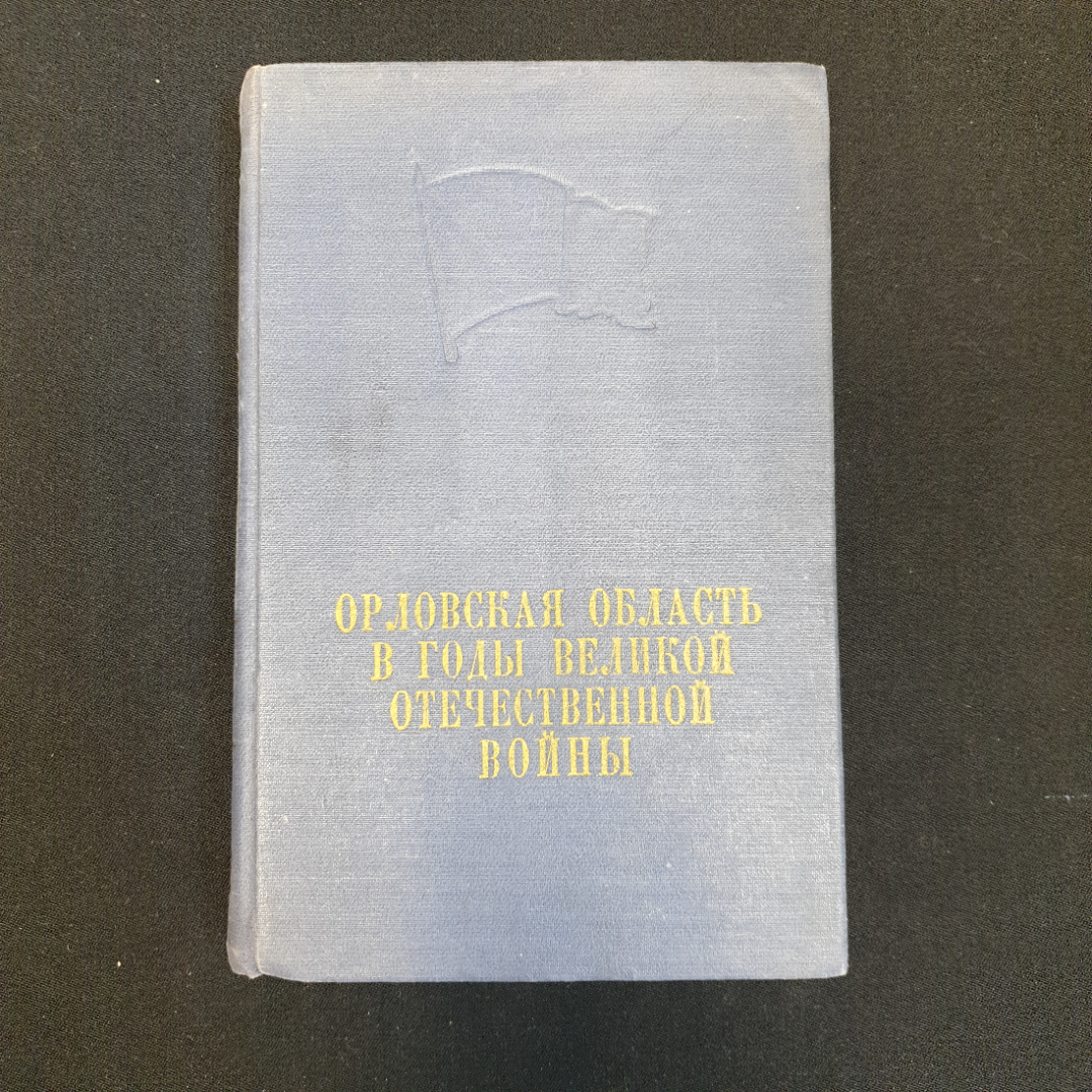 Купить Орловская область в годы Великой Отечественной войны (1941-1945  гг.), 1960 г. в интернет магазине GESBES. Характеристики, цена | 80246.  Адрес Московское ш., 137А, Орёл, Орловская обл., Россия, 302025