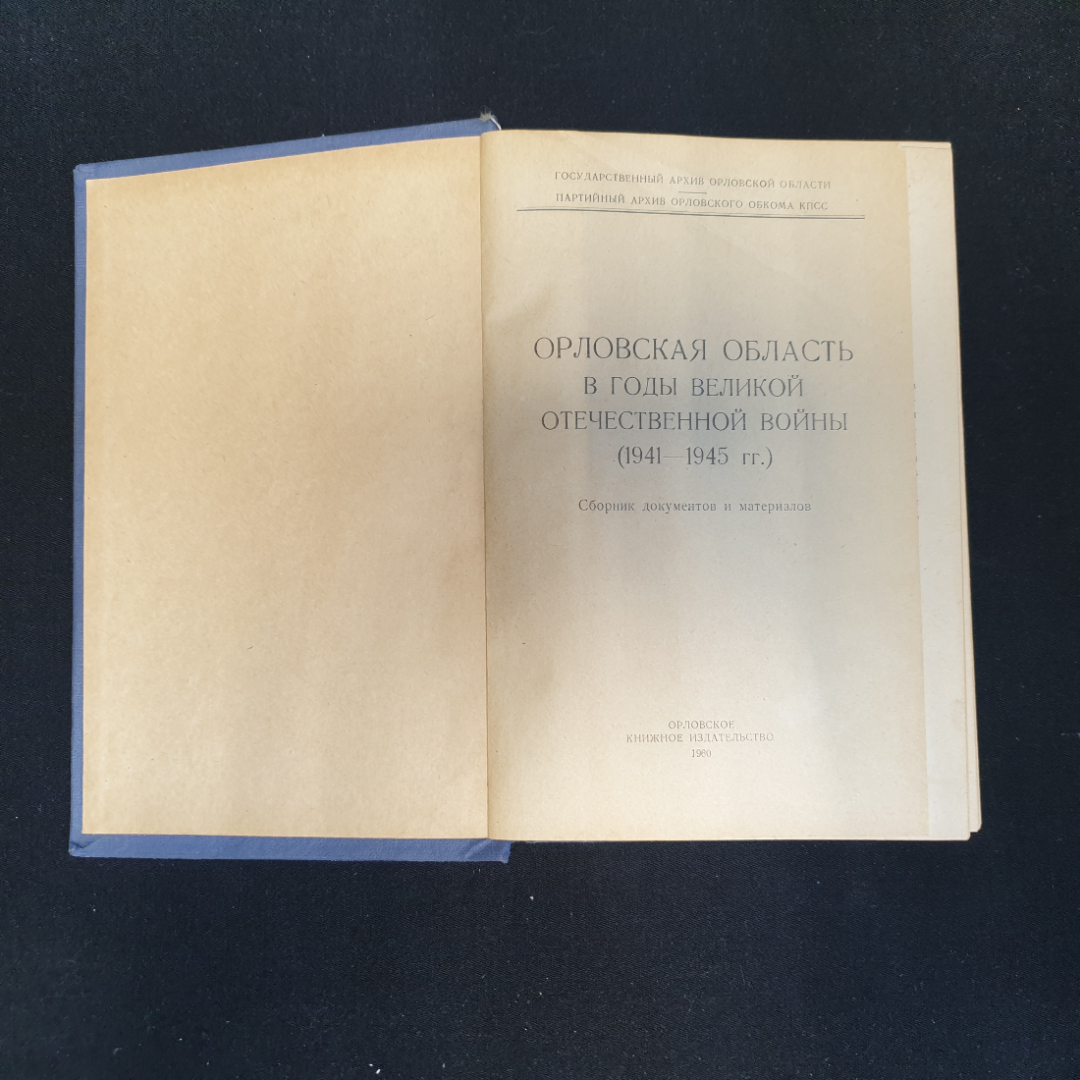 Орловская область в годы Великой Отечественной войны (1941-1945 гг.), 1960 г.. Картинка 4