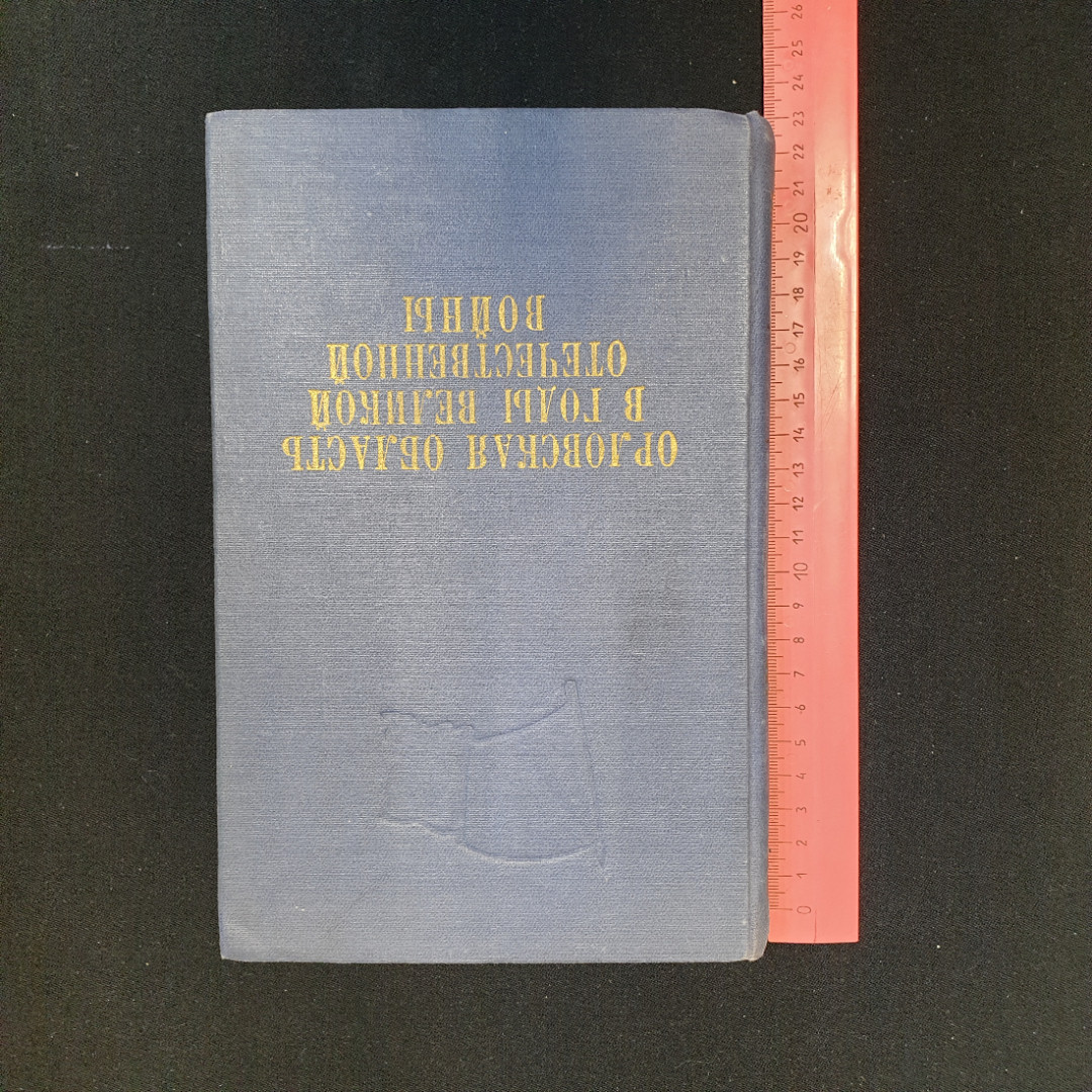 Орловская область в годы Великой Отечественной войны (1941-1945 гг.), 1960 г.. Картинка 7