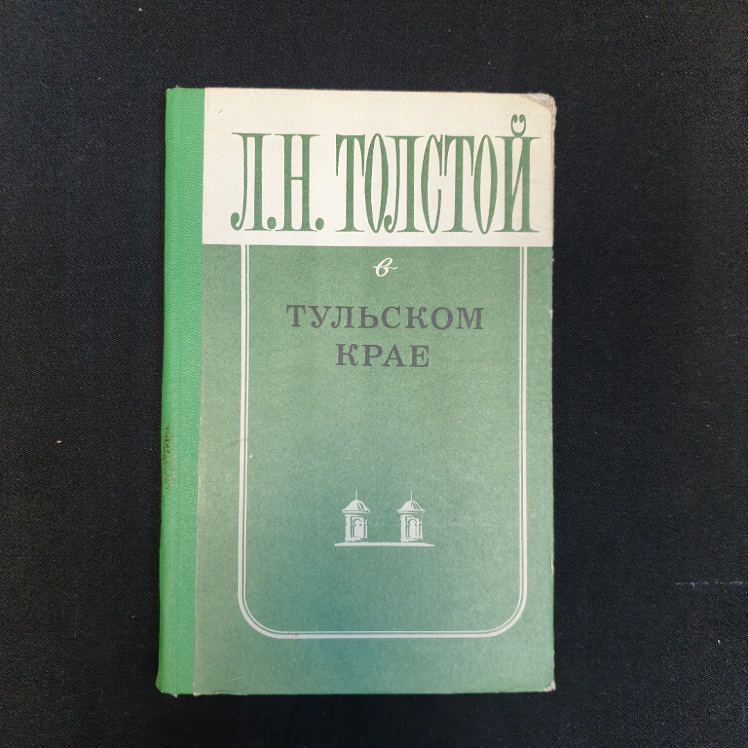 Л.Н. Толстой, В Тульском крае, 1978 г.. Картинка 1