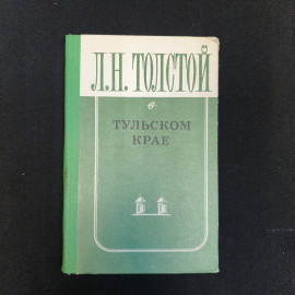 Л.Н. Толстой, В Тульском крае, 1978 г.