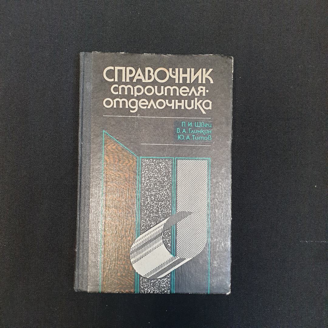 П.И. Швец, В.А. Глинкин, Ю.А. Титов, Справочник строителя-отделочника, 1986 г.. Картинка 1