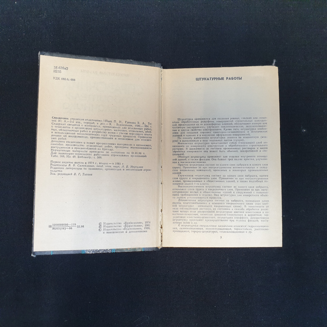 П.И. Швец, В.А. Глинкин, Ю.А. Титов, Справочник строителя-отделочника, 1986 г.. Картинка 4