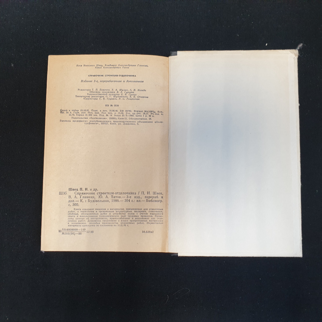 П.И. Швец, В.А. Глинкин, Ю.А. Титов, Справочник строителя-отделочника, 1986 г.. Картинка 6