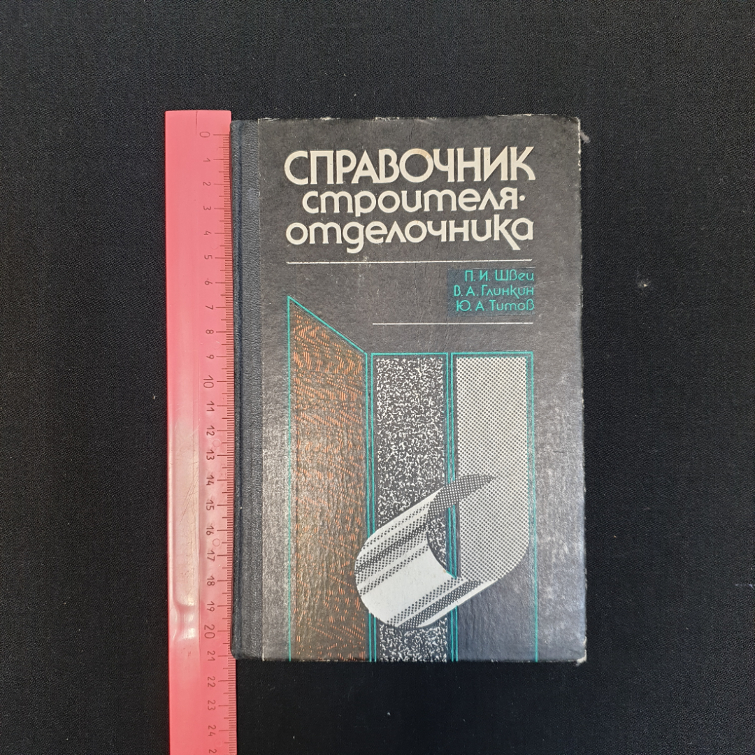 П.И. Швец, В.А. Глинкин, Ю.А. Титов, Справочник строителя-отделочника, 1986 г.. Картинка 7