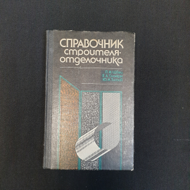 П.И. Швец, В.А. Глинкин, Ю.А. Титов, Справочник строителя-отделочника, 1986 г.