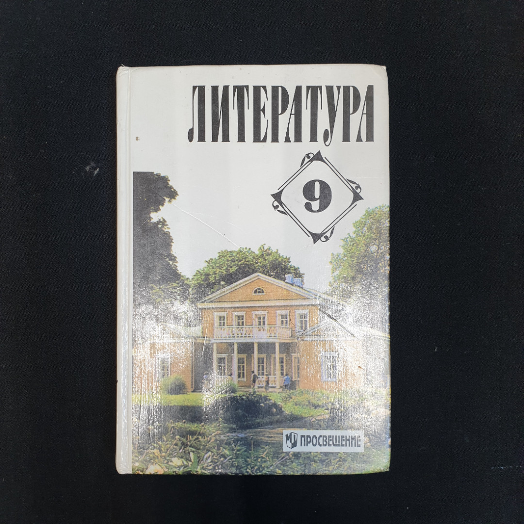 Т.Ф. Курдюмова, В.Я. Коровина, И.С. Збарский, Литература: 9кл., Изд. Просвещение, 3-е изд., 1998 г.. Картинка 1