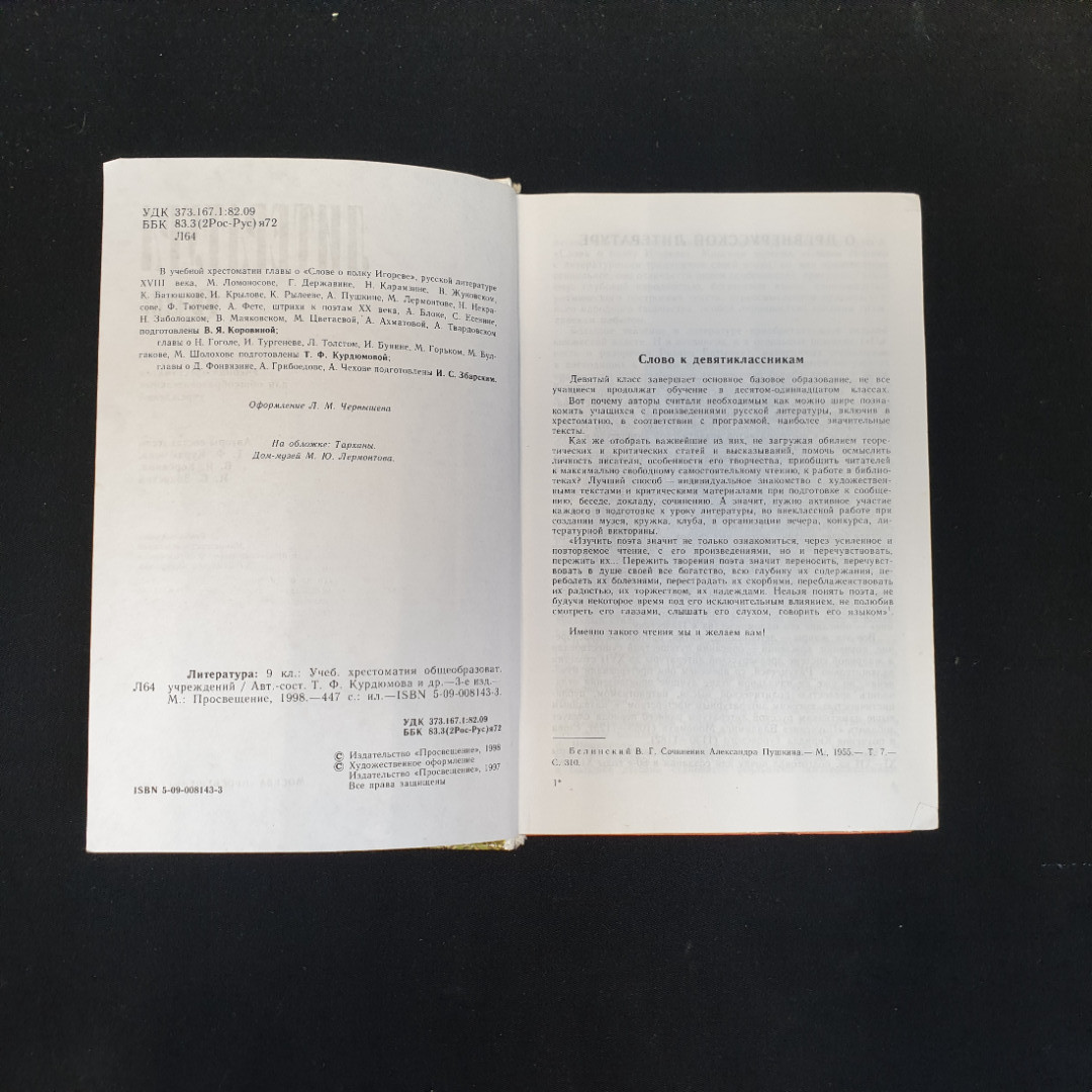 Т.Ф. Курдюмова, В.Я. Коровина, И.С. Збарский, Литература: 9кл., Изд. Просвещение, 3-е изд., 1998 г.. Картинка 6