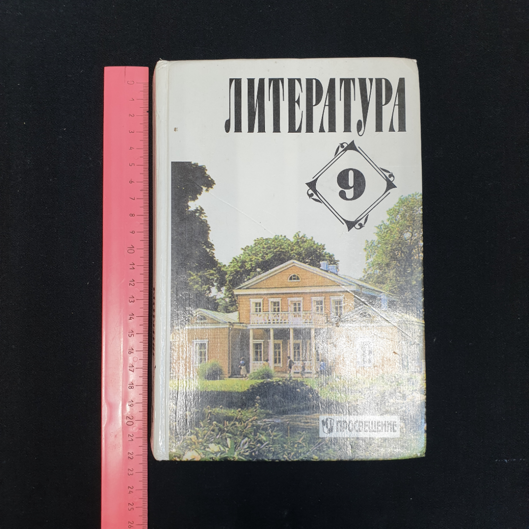 Т.Ф. Курдюмова, В.Я. Коровина, И.С. Збарский, Литература: 9кл., Изд. Просвещение, 3-е изд., 1998 г.. Картинка 8