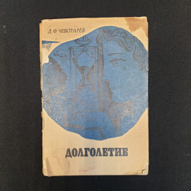 Д.Ф. Чеботарев, Долголетие, 1970 г.. Картинка 1