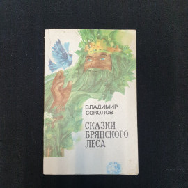 В.К. Соколов, Сказки брянского леса, 1976 г.. Картинка 1