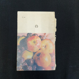 К.А. Мамаев, Борьба с вредителями и болезнями плодовых, ягодных и овощных культур, 1976 г.. Картинка 2