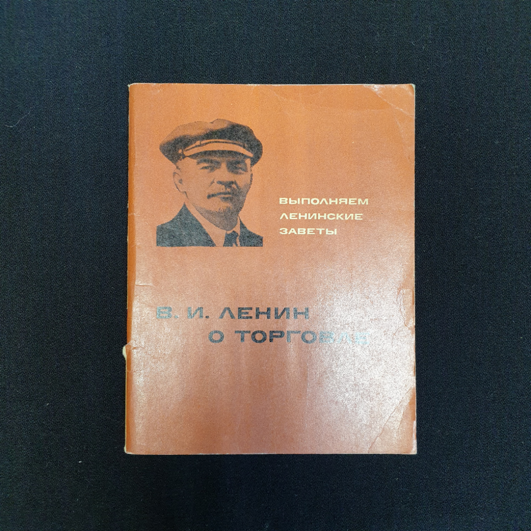 Г.С. Григорьян, В.И. Ленин о торговле, 1969 г.. Картинка 1