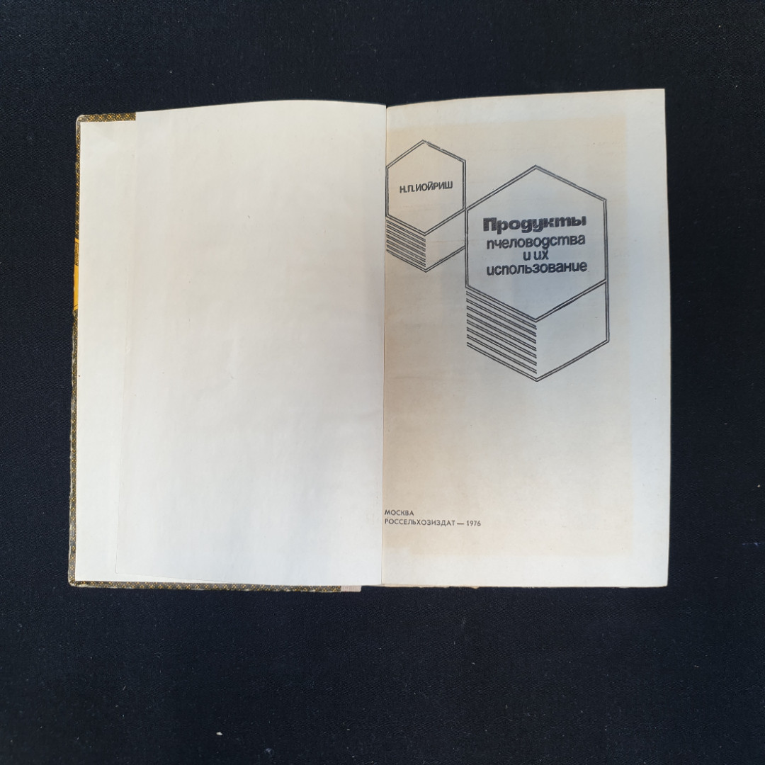 Н.П. Иойриш, Продукты пчеловодства и их использование, 1976 г.. Картинка 4