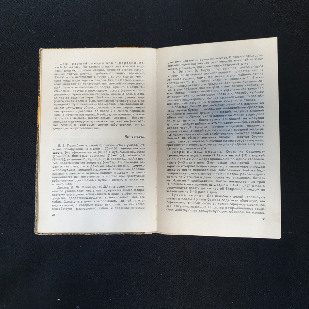 Н.П. Иойриш, Продукты пчеловодства и их использование, 1976 г.. Картинка 6