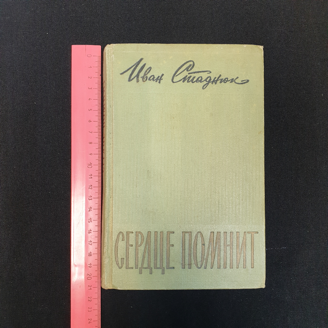 И. Стаднюк, Сердце помнит, 1962 г.. Картинка 7