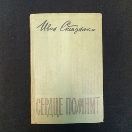 И. Стаднюк, Сердце помнит, 1962 г.