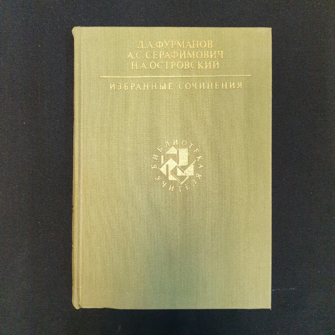 Д.А. Фурманов, А.С. Серафимович, Н.А. Островский, Избранные сочинения, 1989 г.. Картинка 1