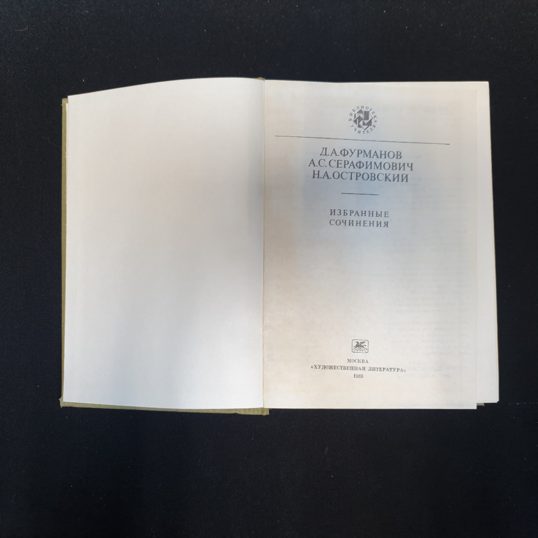 Д.А. Фурманов, А.С. Серафимович, Н.А. Островский, Избранные сочинения, 1989 г.. Картинка 4