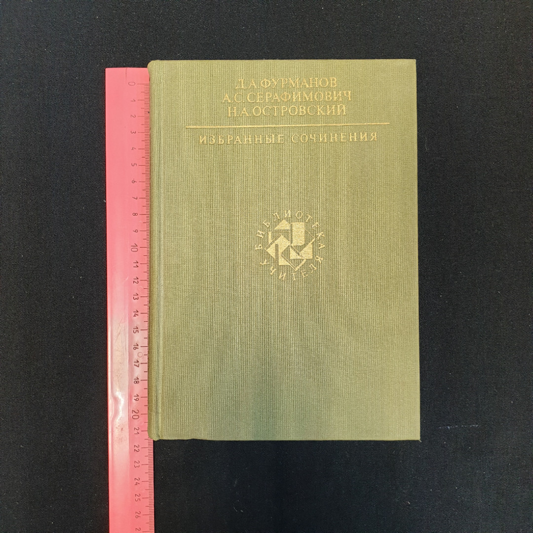 Д.А. Фурманов, А.С. Серафимович, Н.А. Островский, Избранные сочинения, 1989 г.. Картинка 8