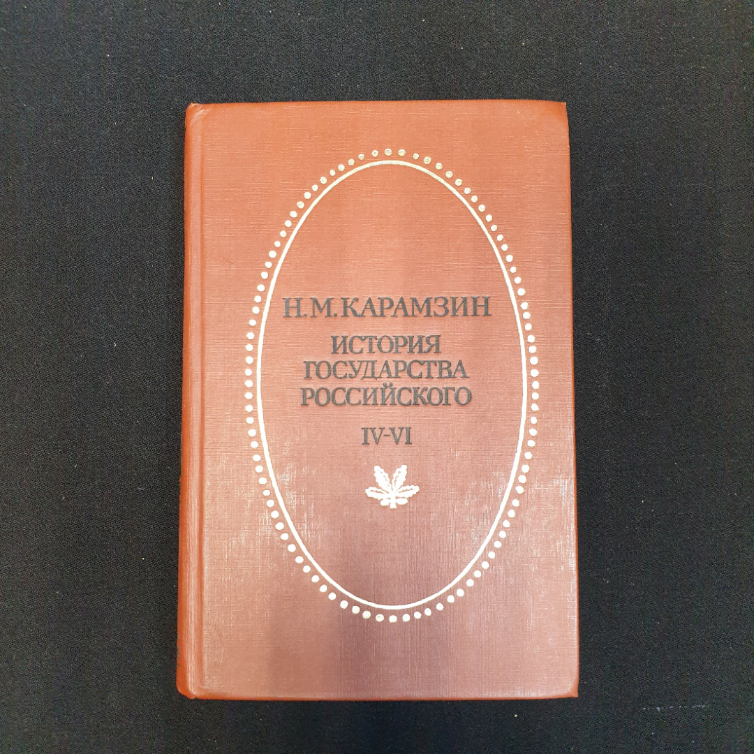 Н.М. Карамзин, История государства Российского, Т. 4-6, Приок. кн. изд-во, 1990 г.. Картинка 1