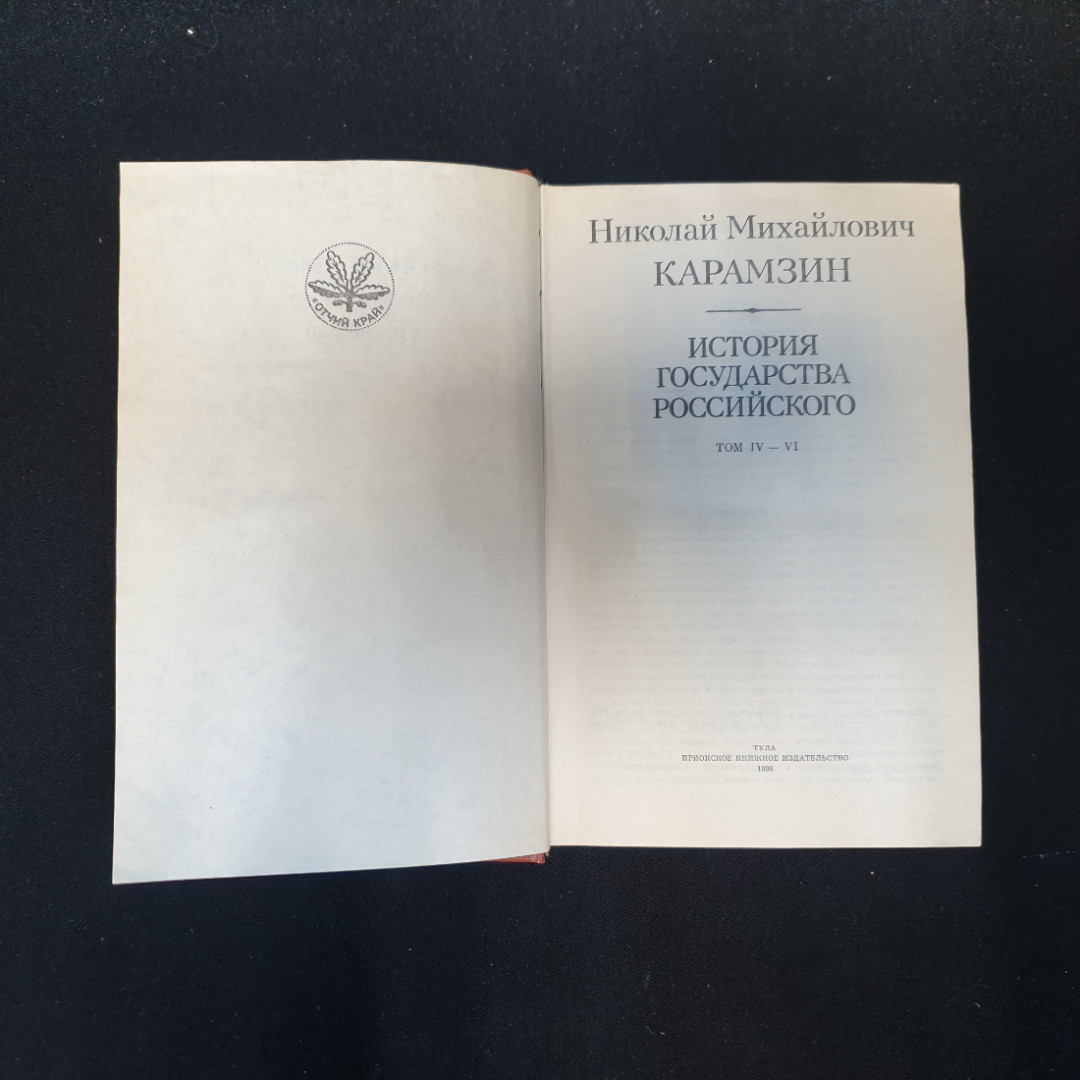 Н.М. Карамзин, История государства Российского, Т. 4-6, Приок. кн. изд-во, 1990 г.. Картинка 4