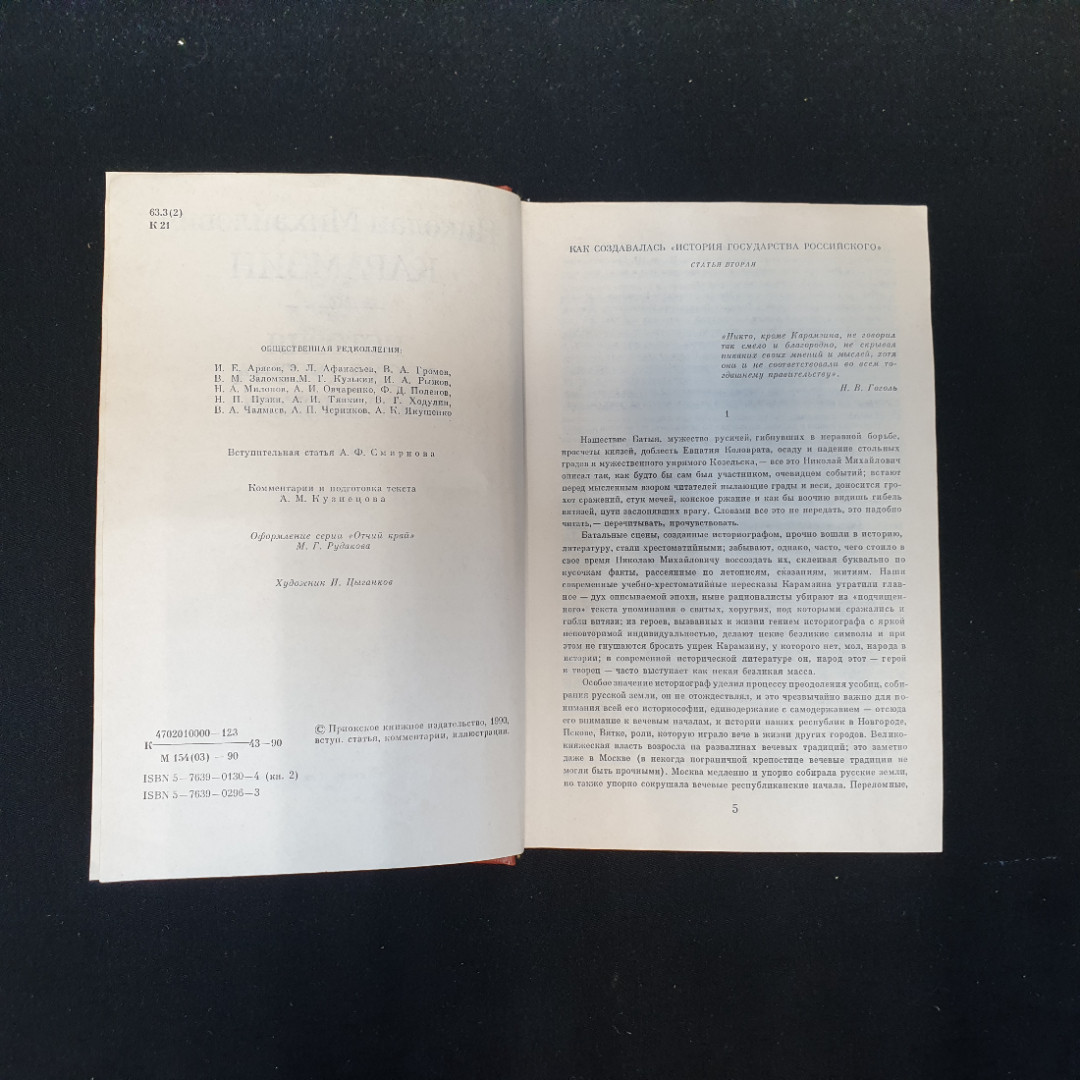 Н.М. Карамзин, История государства Российского, Т. 4-6, Приок. кн. изд-во, 1990 г.. Картинка 5