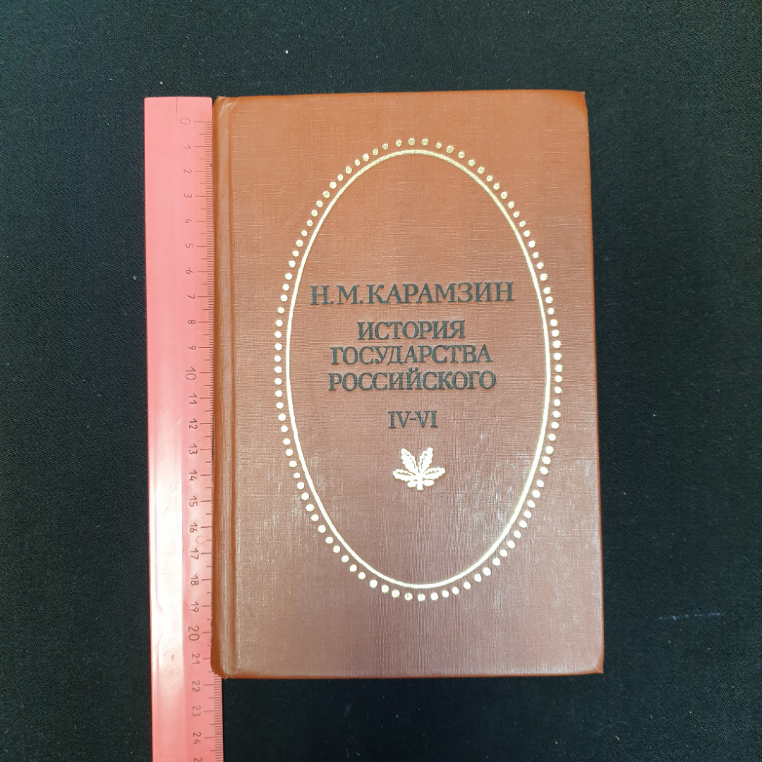 Н.М. Карамзин, История государства Российского, Т. 4-6, Приок. кн. изд-во, 1990 г.. Картинка 7