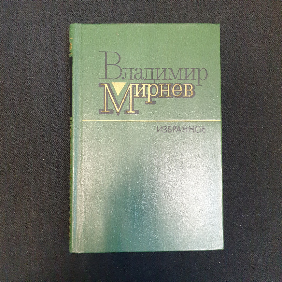 В.Н. Мирнев, Избранное, 1987 г.. Картинка 1