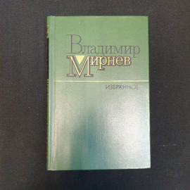 В.Н. Мирнев, Избранное, 1987 г.. Картинка 1