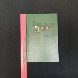 В.Н. Мирнев, Избранное, 1987 г.. Картинка 8