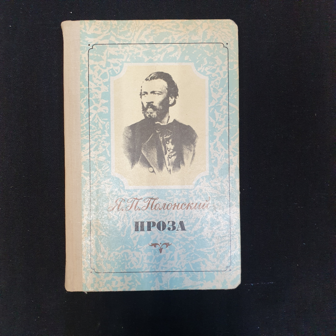 Я.П. Полонский, Проза, 1988 г.. Картинка 1