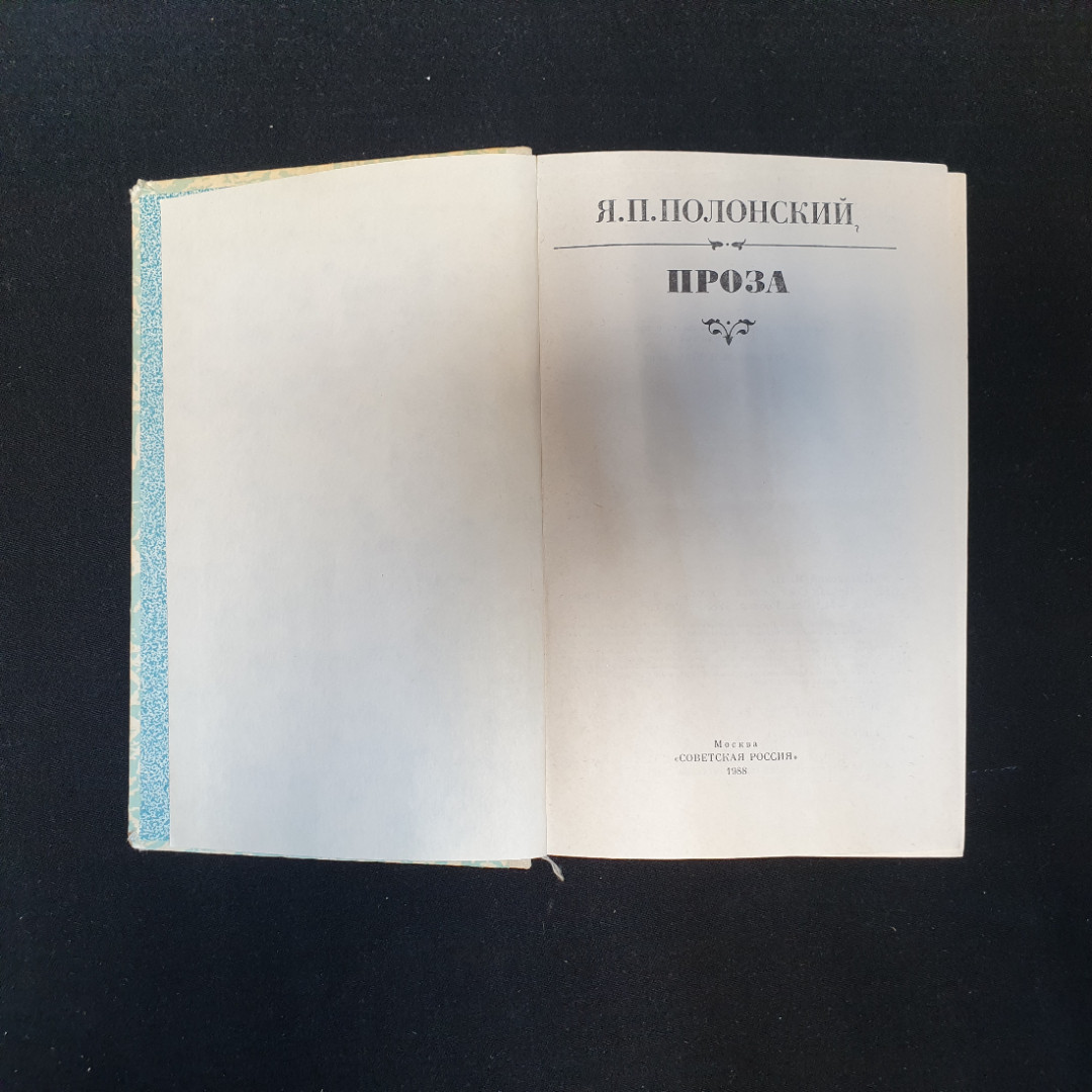 Я.П. Полонский, Проза, 1988 г.. Картинка 4