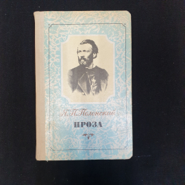 Я.П. Полонский, Проза, 1988 г.