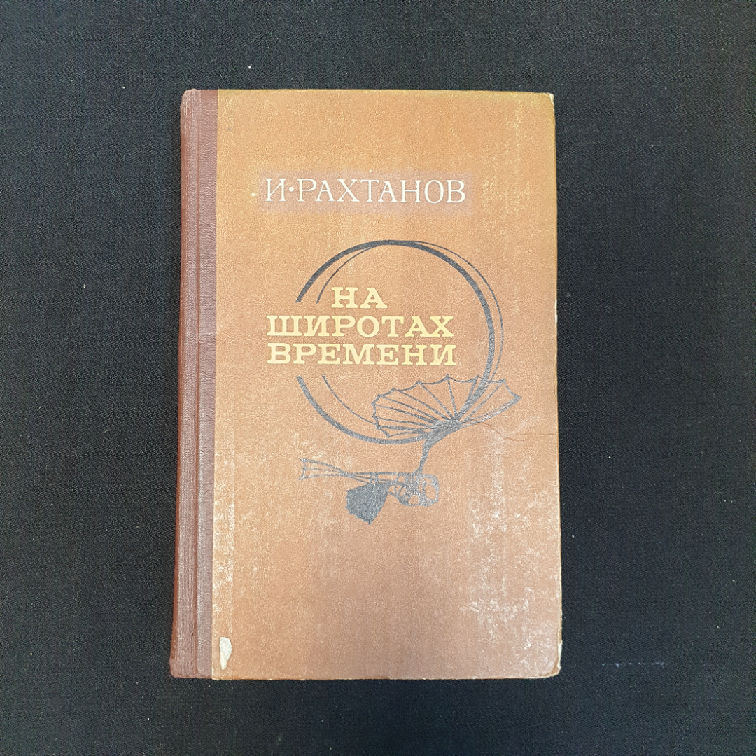 И. Рахтанов, На широтах времени, 1980 г.. Картинка 1