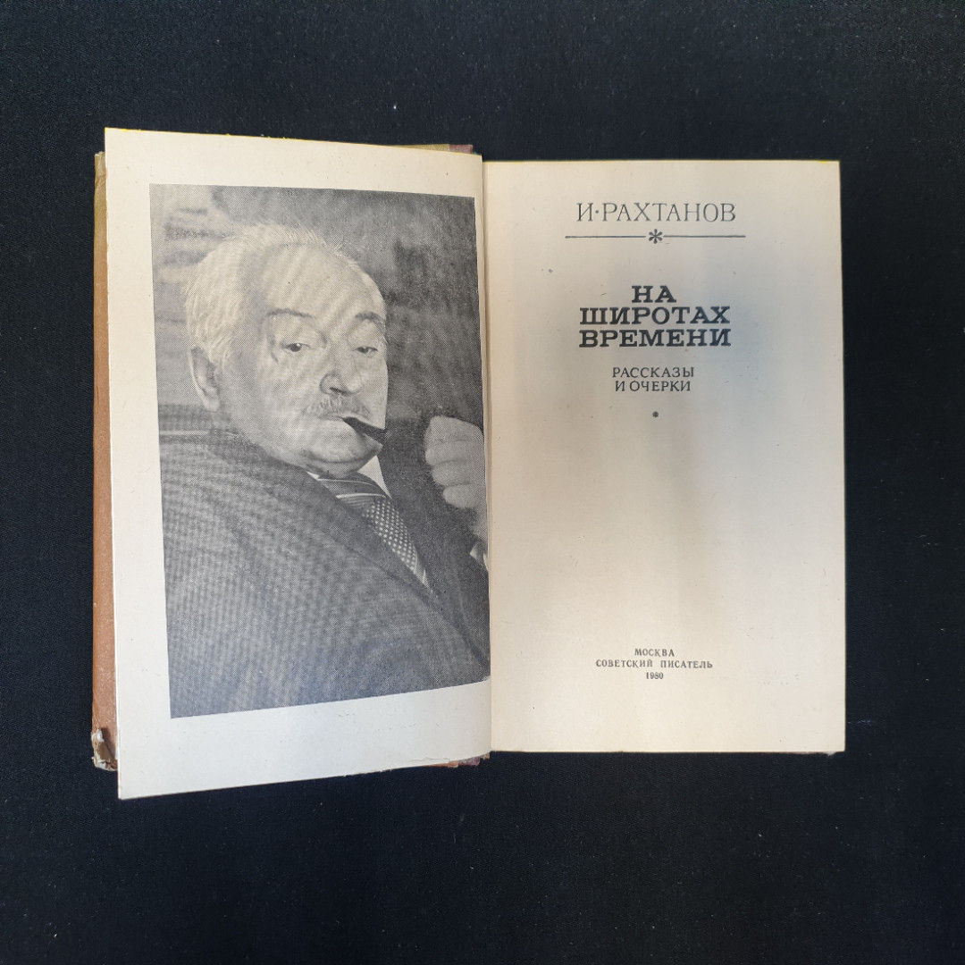 И. Рахтанов, На широтах времени, 1980 г.. Картинка 4