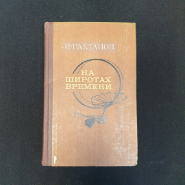 И. Рахтанов, На широтах времени, 1980 г.