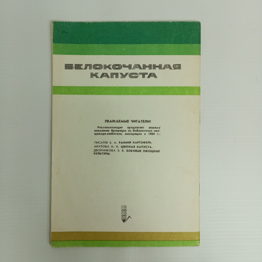 И.Е. Китаева, В.И. Орлова, Белокочанная капуста, 1980 г.. Картинка 2