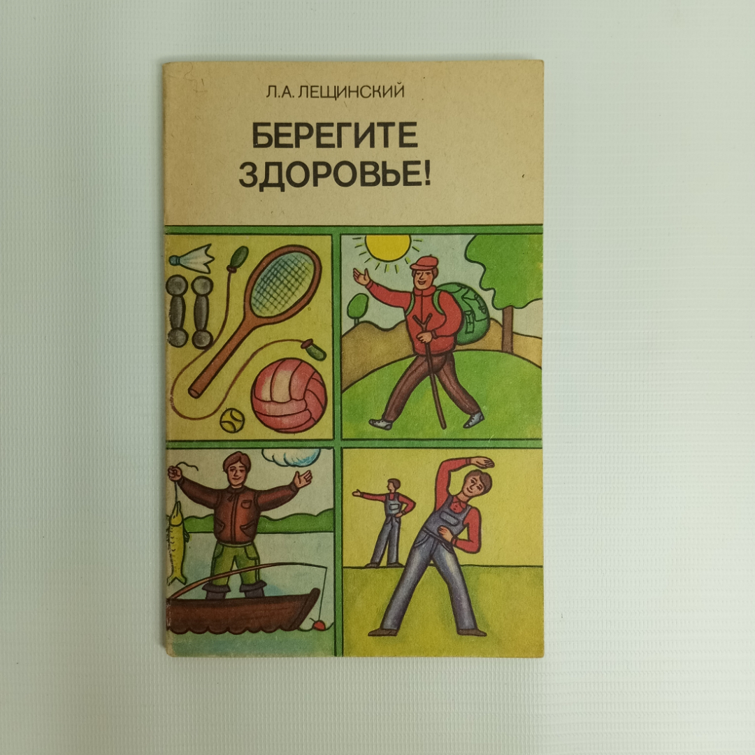 Л.А. Лещинский, "Берегите здоровье!", 1985 г.. Картинка 1