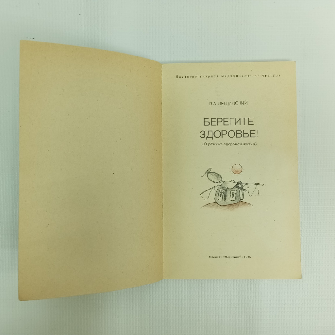 Л.А. Лещинский, "Берегите здоровье!", 1985 г.. Картинка 4