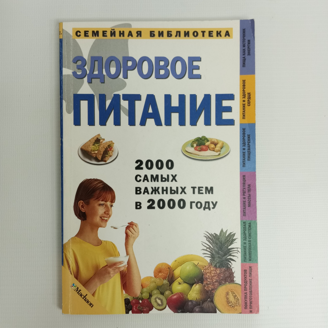 Купить Д-р Джон Бриффа, Здоровое питание, 2000 г. в интернет магазине  GESBES. Характеристики, цена | 80348. Адрес Московское ш., 137А, Орёл,  Орловская обл., Россия, 302025