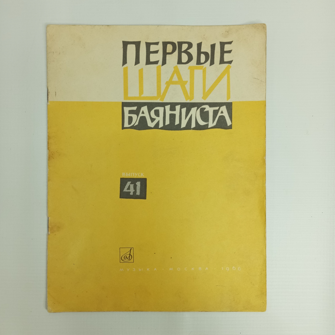 Первые шаги баяниста, Выпуск 41, 1966 г.. Картинка 1