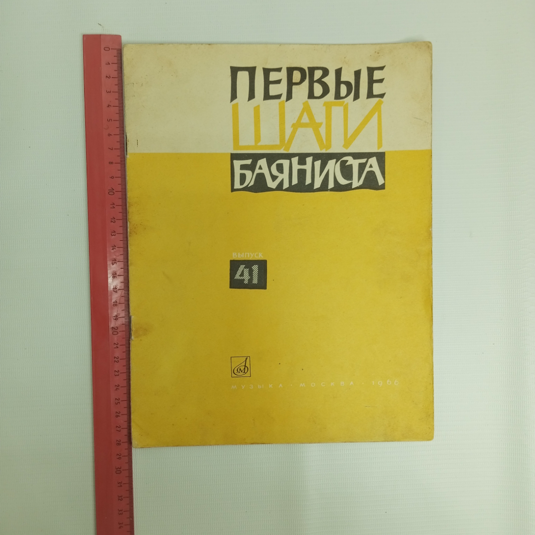 Первые шаги баяниста, Выпуск 41, 1966 г.. Картинка 5