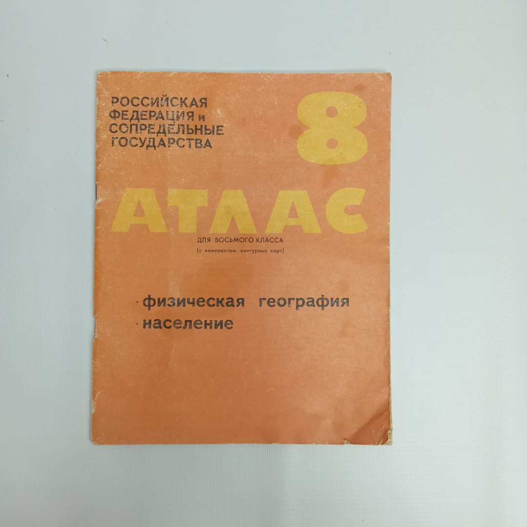 Атлас для восьмого класса (с комплектом контурных карт), 1994 г.. Картинка 1