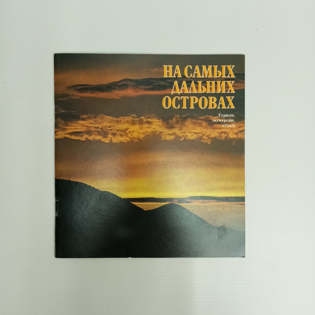 На самых дальних островах. Туризм, экскурсии, отдых, 1990 г.. Картинка 1