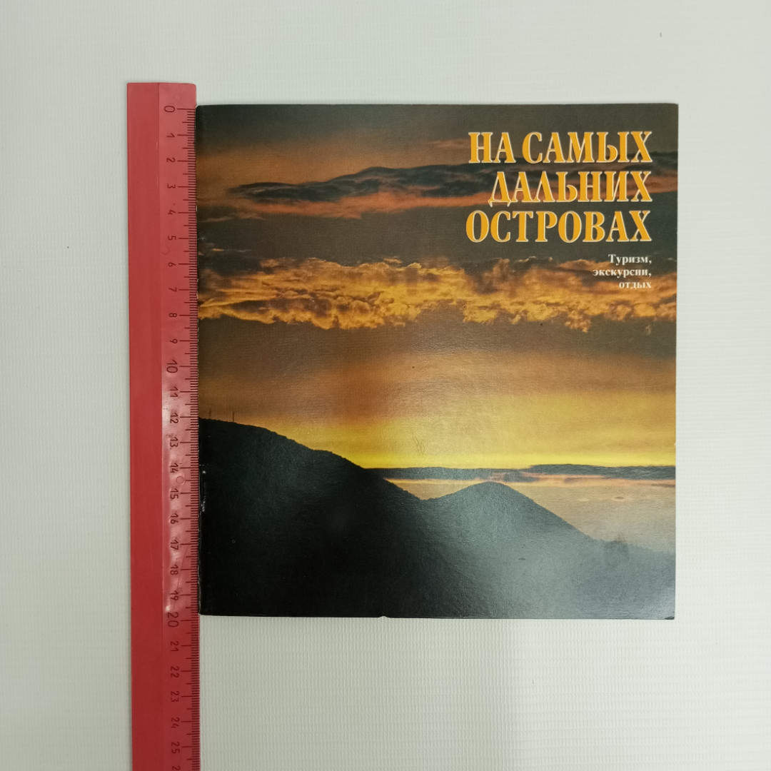 На самых дальних островах. Туризм, экскурсии, отдых, 1990 г.. Картинка 5