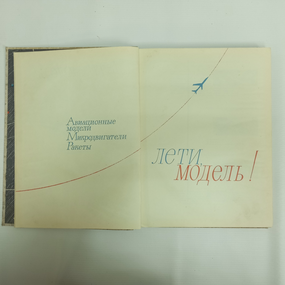 Лети, модель! Изд. ДОСААФ, 1970 г.. Картинка 6